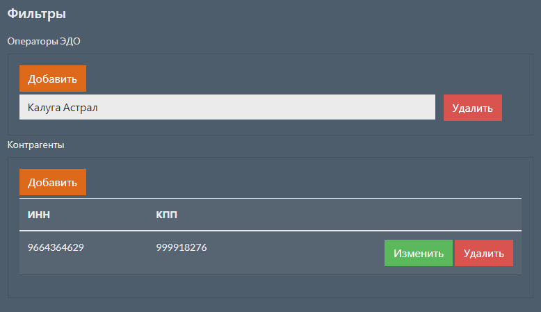 Фильтр сообщения об изменении статуса контрагента